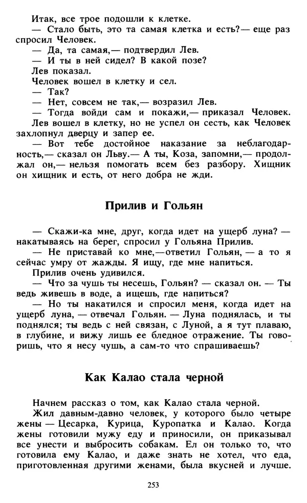  Автор неизвестен - Народные сказки - Живой огонь. Сказки Западной Африки - Страница № 255
