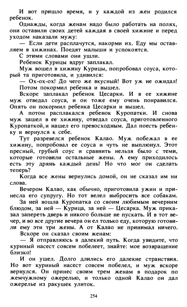  Автор неизвестен - Народные сказки - Живой огонь. Сказки Западной Африки - Страница № 256