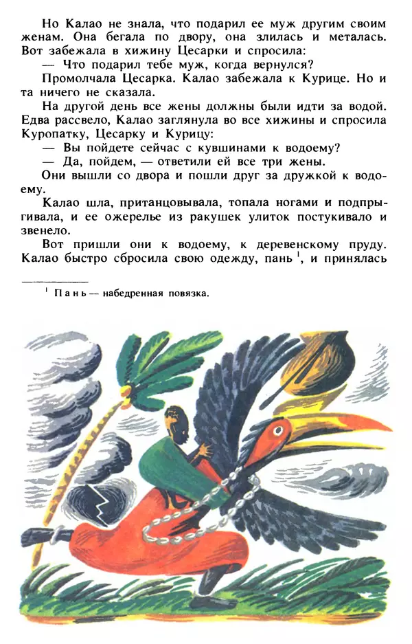  Автор неизвестен - Народные сказки - Живой огонь. Сказки Западной Африки - Страница № 257