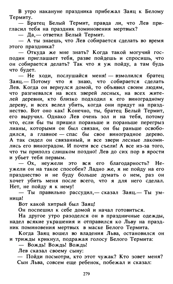  Автор неизвестен - Народные сказки - Живой огонь. Сказки Западной Африки - Страница № 281