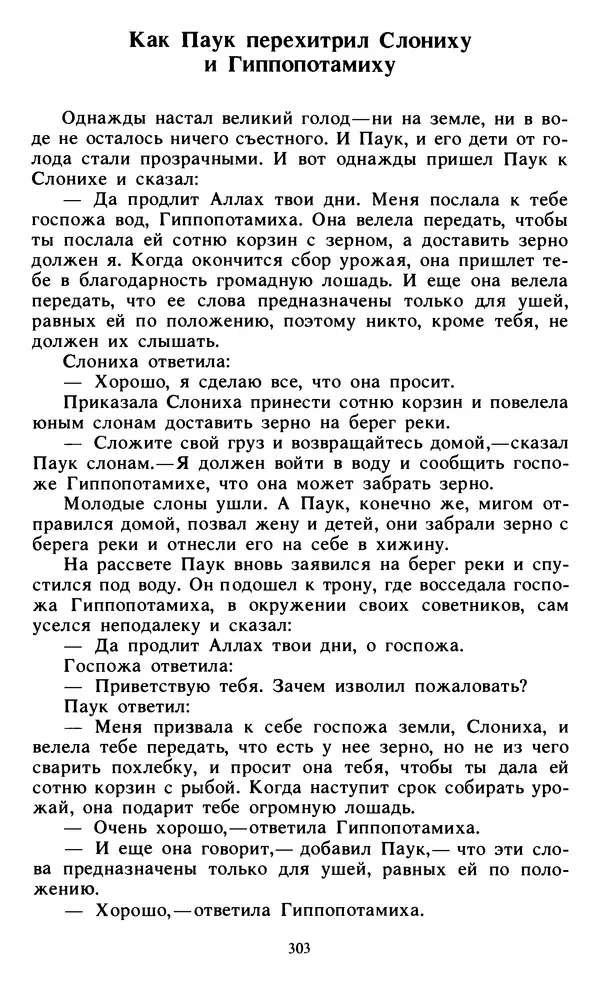  Автор неизвестен - Народные сказки - Живой огонь. Сказки Западной Африки - Страница № 305