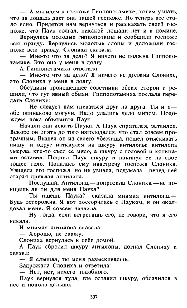  Автор неизвестен - Народные сказки - Живой огонь. Сказки Западной Африки - Страница № 309