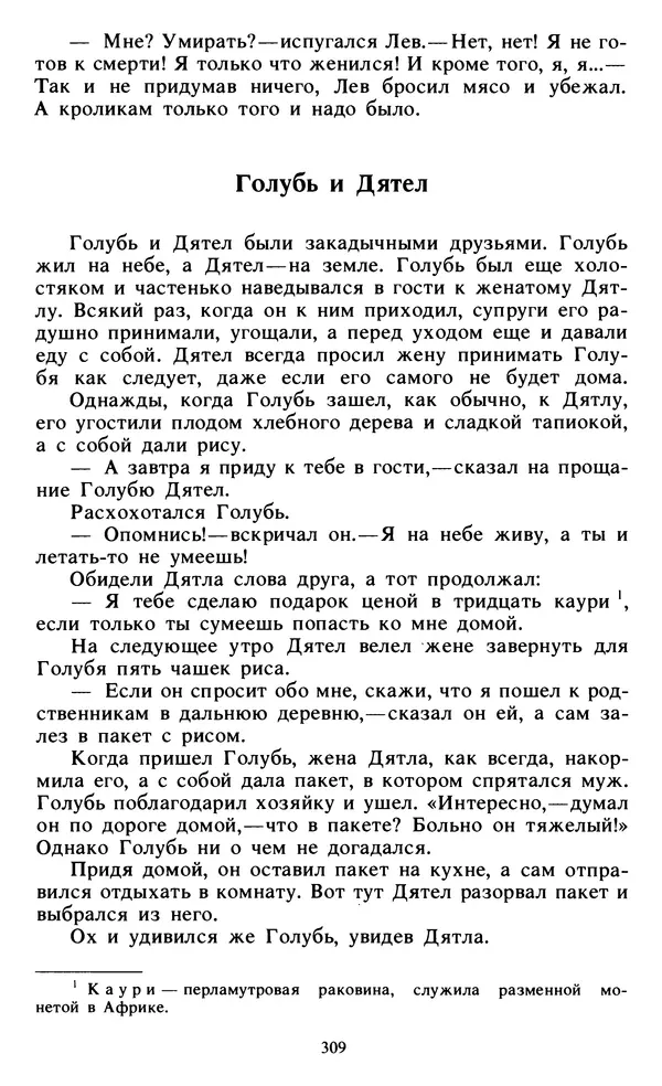  Автор неизвестен - Народные сказки - Живой огонь. Сказки Западной Африки - Страница № 311