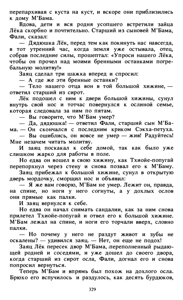  Автор неизвестен - Народные сказки - Живой огонь. Сказки Западной Африки - Страница № 331