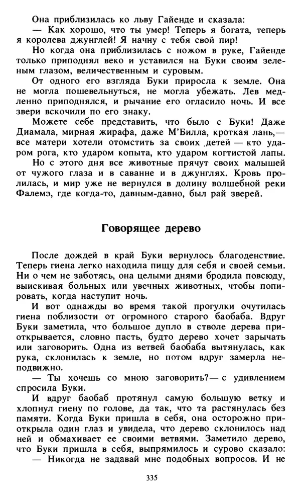  Автор неизвестен - Народные сказки - Живой огонь. Сказки Западной Африки - Страница № 337