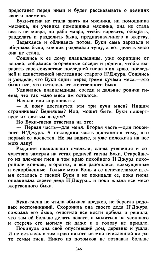  Автор неизвестен - Народные сказки - Живой огонь. Сказки Западной Африки - Страница № 348
