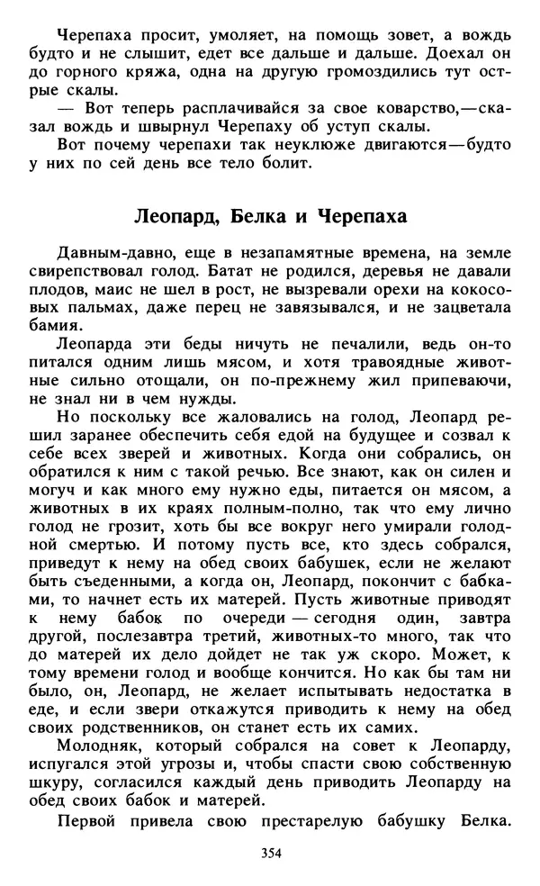  Автор неизвестен - Народные сказки - Живой огонь. Сказки Западной Африки - Страница № 356