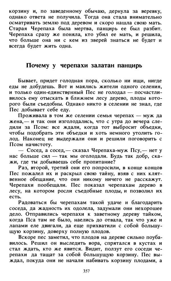  Автор неизвестен - Народные сказки - Живой огонь. Сказки Западной Африки - Страница № 359