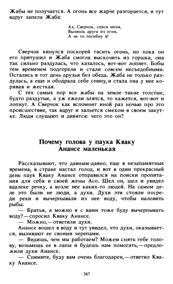  Автор неизвестен - Народные сказки - Живой огонь. Сказки Западной Африки - Страница № 369