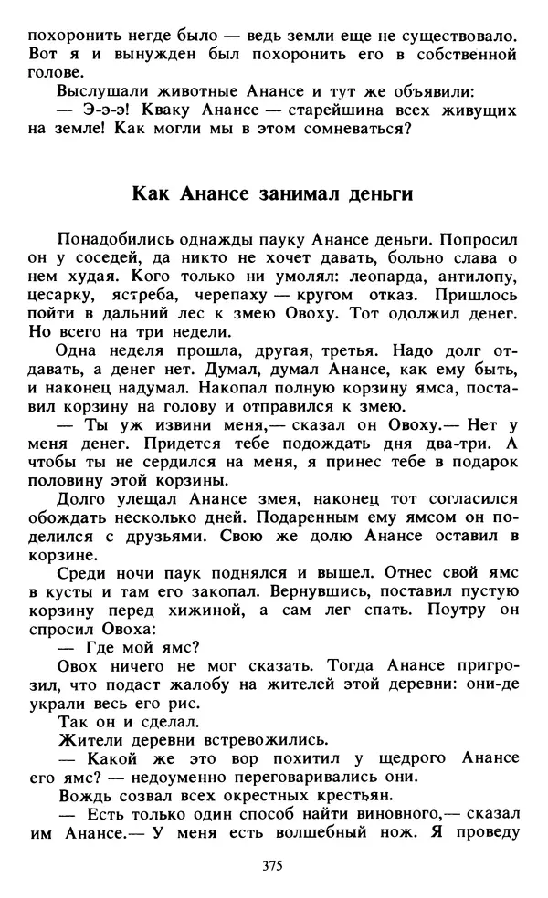  Автор неизвестен - Народные сказки - Живой огонь. Сказки Западной Африки - Страница № 377