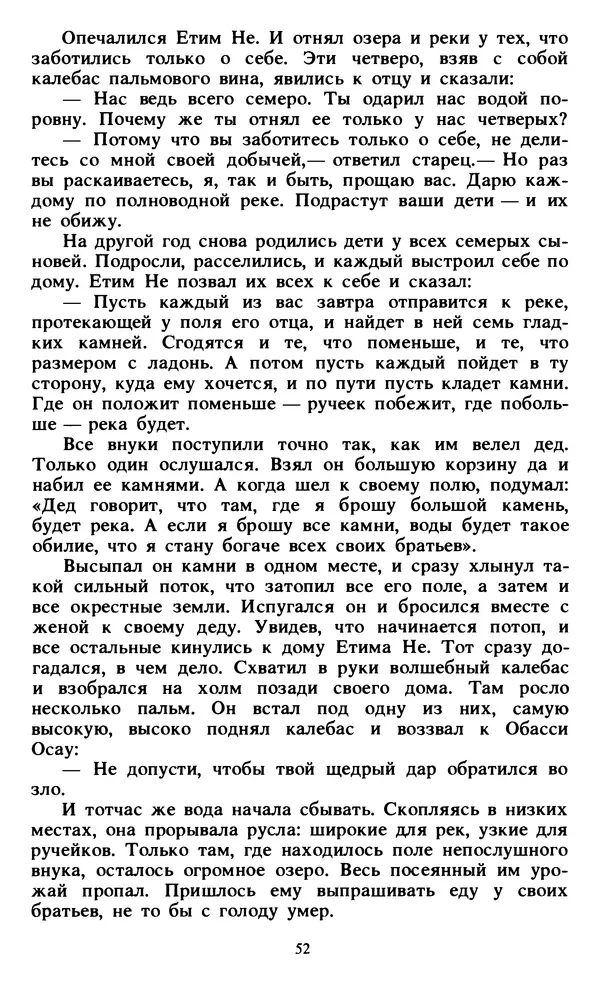  Автор неизвестен - Народные сказки - Живой огонь. Сказки Западной Африки - Страница № 54