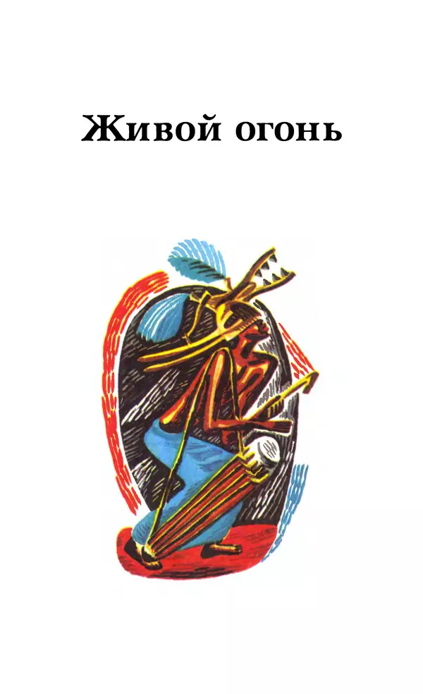  Автор неизвестен - Народные сказки - Живой огонь. Сказки Западной Африки - Страница № 87
