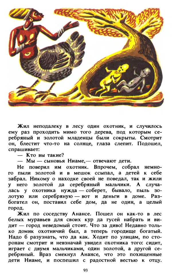  Автор неизвестен - Народные сказки - Живой огонь. Сказки Западной Африки - Страница № 95