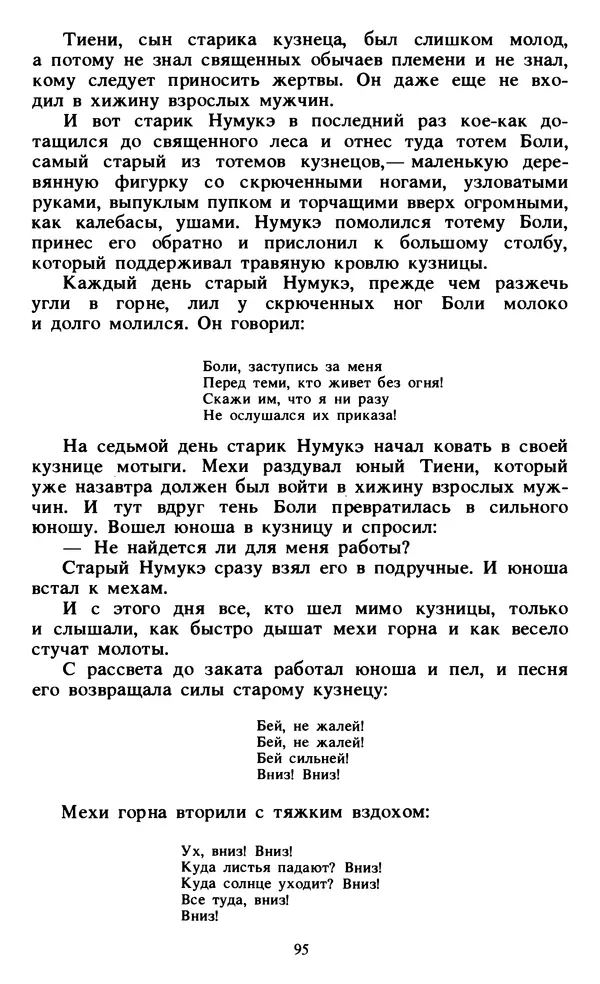  Автор неизвестен - Народные сказки - Живой огонь. Сказки Западной Африки - Страница № 97