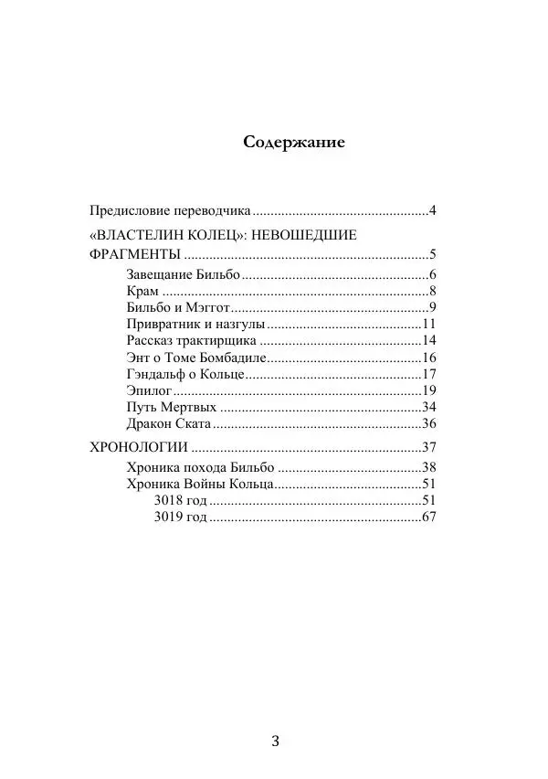 Джон Толкин - «Властелин Колец»: Невошедшие фрагменты - Страница № 3