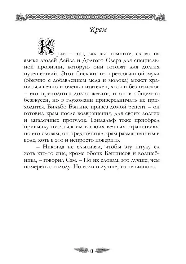Джон Толкин - «Властелин Колец»: Невошедшие фрагменты - Страница № 8