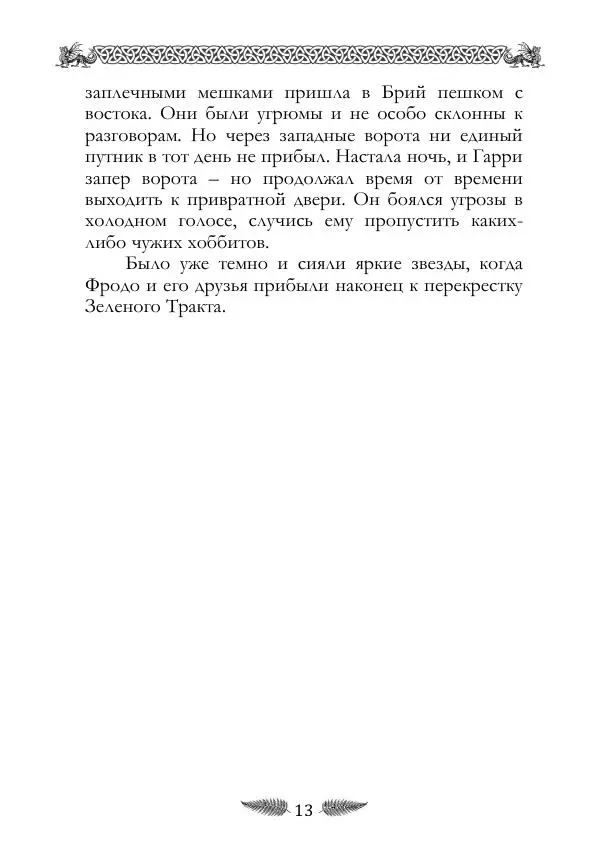 Джон Толкин - «Властелин Колец»: Невошедшие фрагменты - Страница № 13