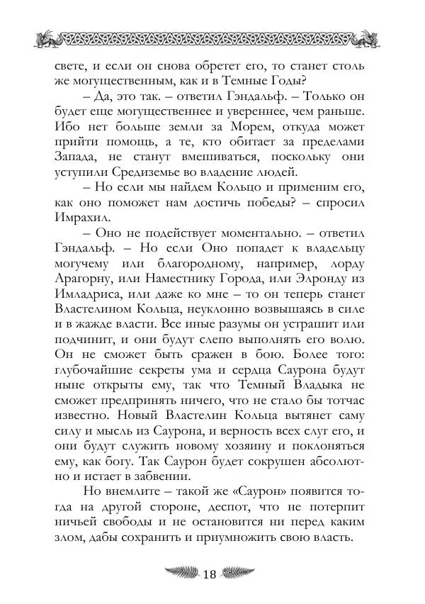 Джон Толкин - «Властелин Колец»: Невошедшие фрагменты - Страница № 18