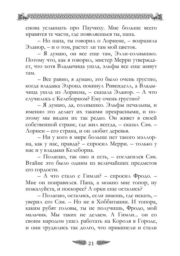 Джон Толкин - «Властелин Колец»: Невошедшие фрагменты - Страница № 21