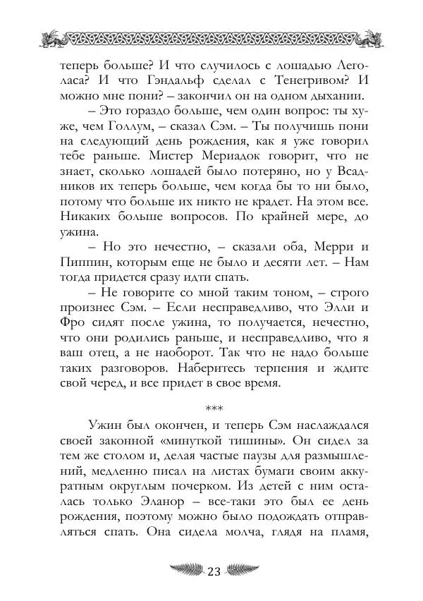 Джон Толкин - «Властелин Колец»: Невошедшие фрагменты - Страница № 23