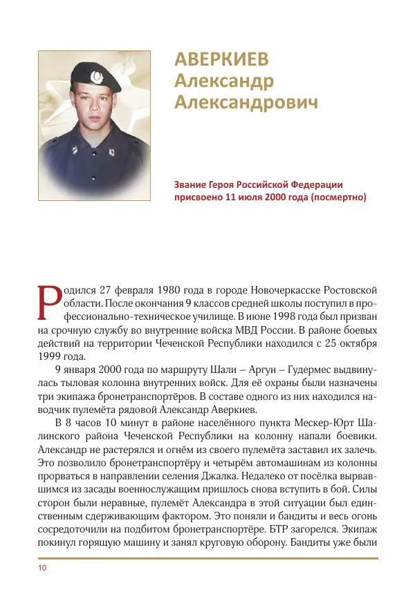  Коллектив авторов -  Золотые звёзды Отечества. Биографический справочник. В 3-х томах. Том 3 - Страница № 11