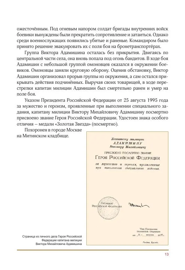  Коллектив авторов -  Золотые звёзды Отечества. Биографический справочник. В 3-х томах. Том 3 - Страница № 14