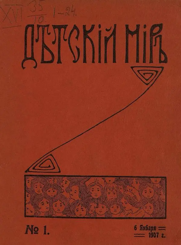  альманах «Детский мир» - Детский мир 1907 №01 - Страница № 5