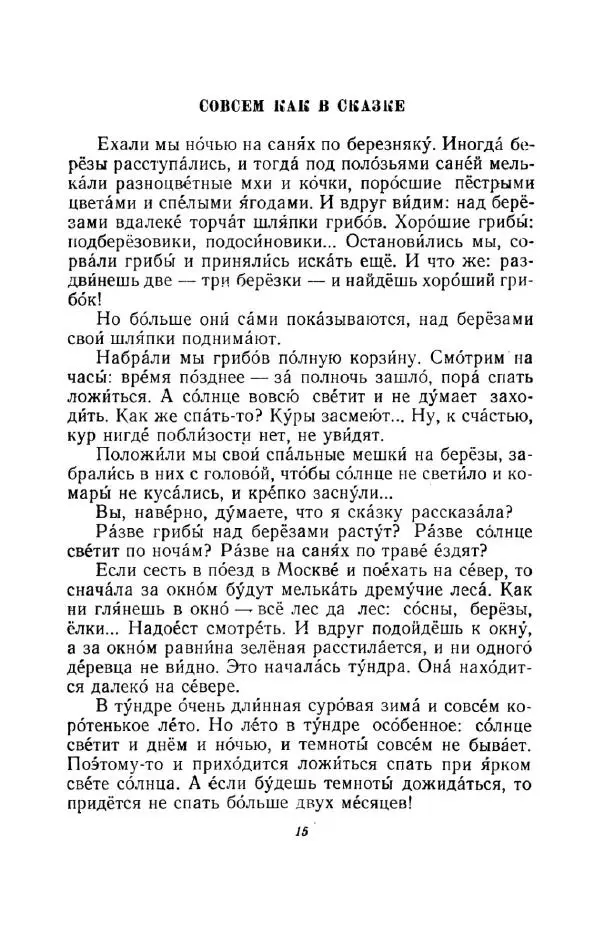 Константин Паустовский - Мир вокруг нас - Страница № 15