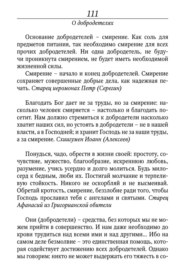 Светлана Девятова - Духовный маяк: советы православных подвижников XX столетия: издание второе, дополненное - Страница № 111