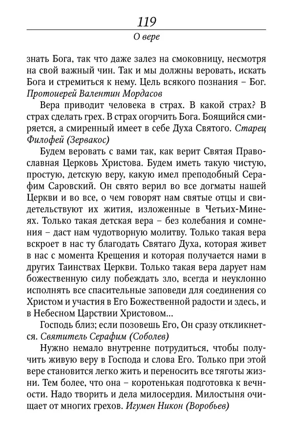 Светлана Девятова - Духовный маяк: советы православных подвижников XX столетия: издание второе, дополненное - Страница № 119