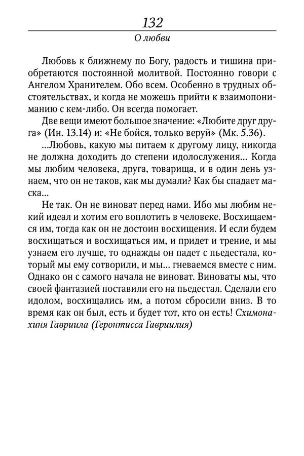 Светлана Девятова - Духовный маяк: советы православных подвижников XX столетия: издание второе, дополненное - Страница № 132