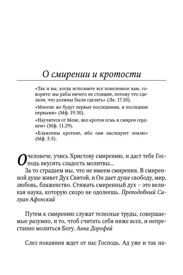 Светлана Девятова - Духовный маяк: советы православных подвижников XX столетия: издание второе, дополненное - Страница № 134