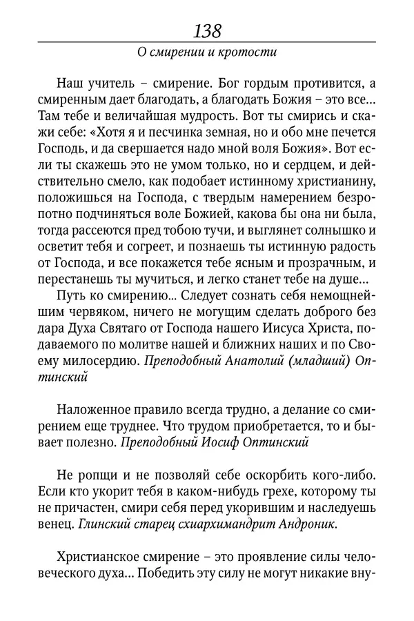 Светлана Девятова - Духовный маяк: советы православных подвижников XX столетия: издание второе, дополненное - Страница № 138