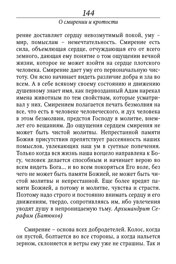 Светлана Девятова - Духовный маяк: советы православных подвижников XX столетия: издание второе, дополненное - Страница № 144