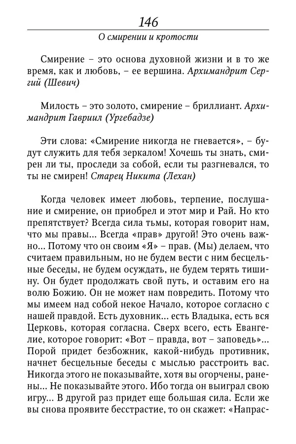 Светлана Девятова - Духовный маяк: советы православных подвижников XX столетия: издание второе, дополненное - Страница № 146