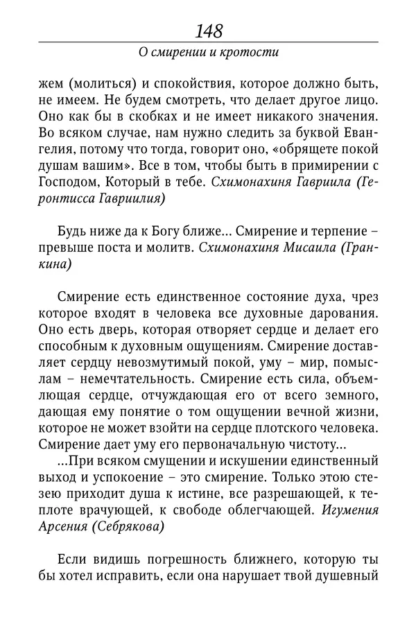 Светлана Девятова - Духовный маяк: советы православных подвижников XX столетия: издание второе, дополненное - Страница № 148