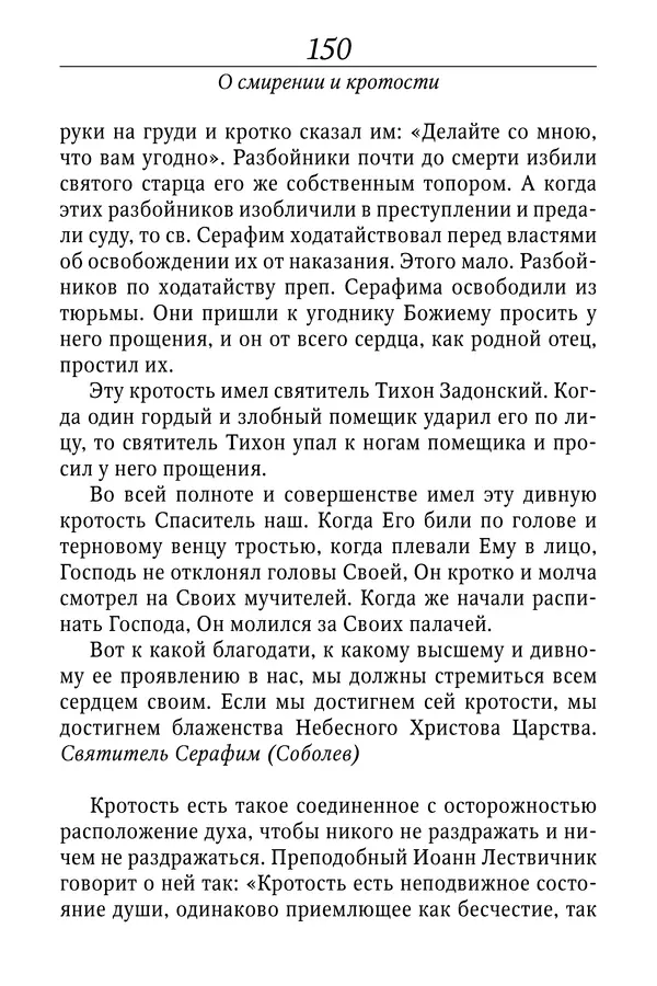 Светлана Девятова - Духовный маяк: советы православных подвижников XX столетия: издание второе, дополненное - Страница № 150