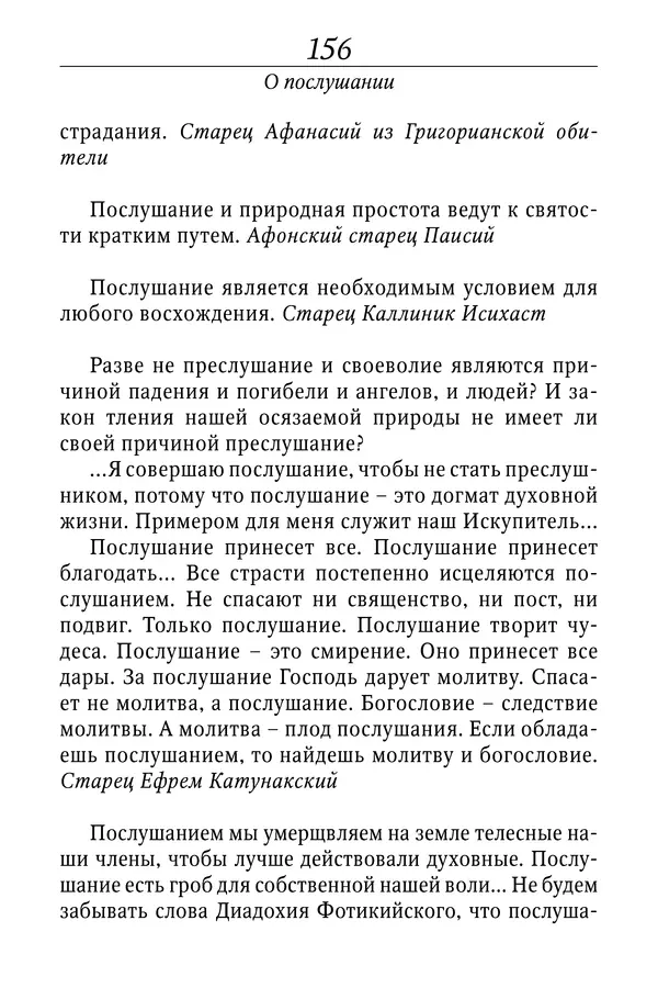 Светлана Девятова - Духовный маяк: советы православных подвижников XX столетия: издание второе, дополненное - Страница № 156