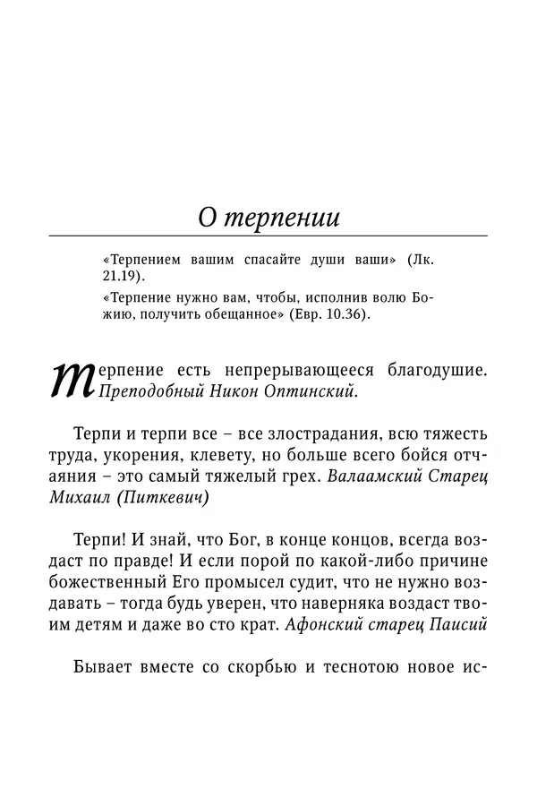Светлана Девятова - Духовный маяк: советы православных подвижников XX столетия: издание второе, дополненное - Страница № 160