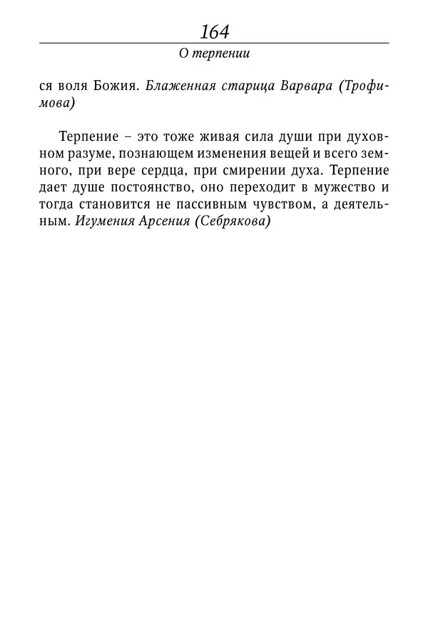 Светлана Девятова - Духовный маяк: советы православных подвижников XX столетия: издание второе, дополненное - Страница № 164