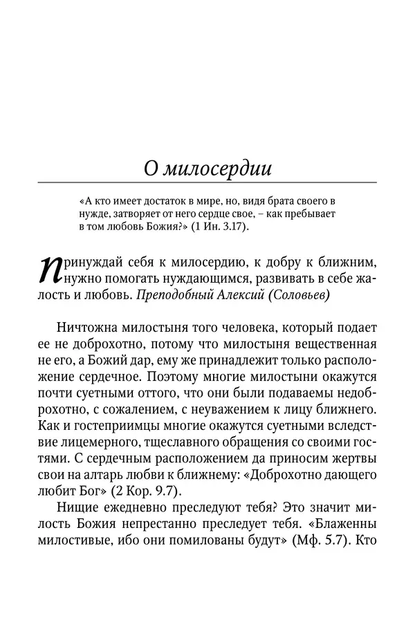 Светлана Девятова - Духовный маяк: советы православных подвижников XX столетия: издание второе, дополненное - Страница № 165