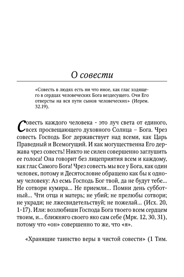 Светлана Девятова - Духовный маяк: советы православных подвижников XX столетия: издание второе, дополненное - Страница № 169