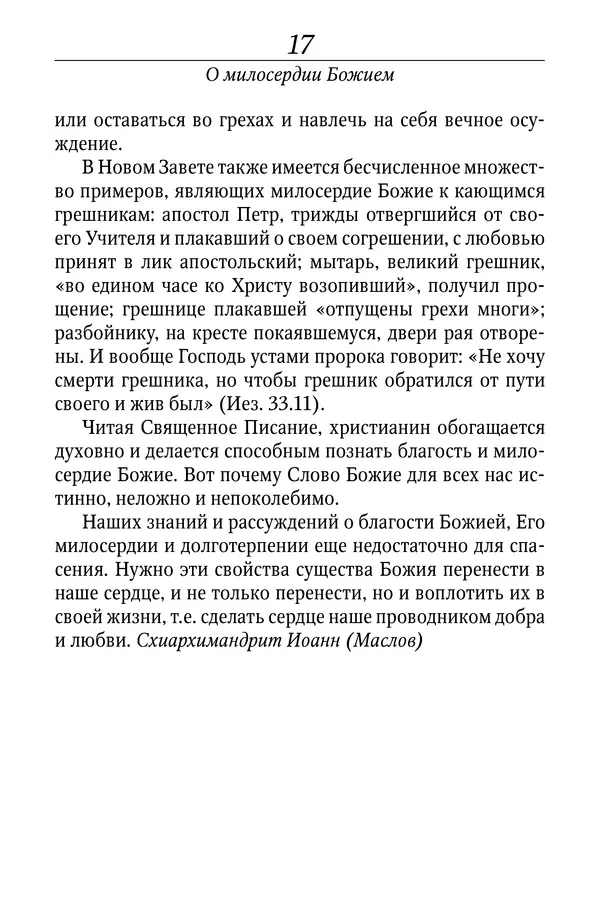 Светлана Девятова - Духовный маяк: советы православных подвижников XX столетия: издание второе, дополненное - Страница № 17