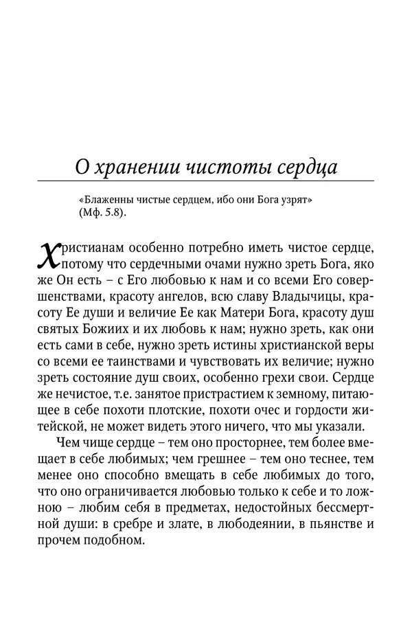 Светлана Девятова - Духовный маяк: советы православных подвижников XX столетия: издание второе, дополненное - Страница № 171