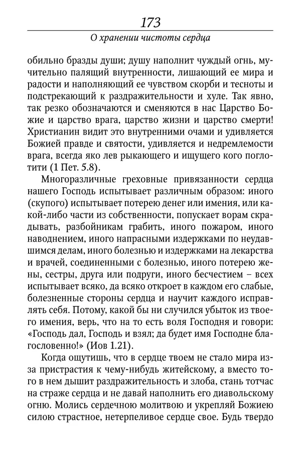Светлана Девятова - Духовный маяк: советы православных подвижников XX столетия: издание второе, дополненное - Страница № 173