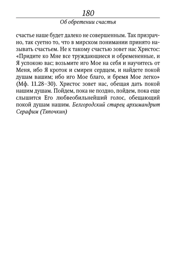 Светлана Девятова - Духовный маяк: советы православных подвижников XX столетия: издание второе, дополненное - Страница № 180