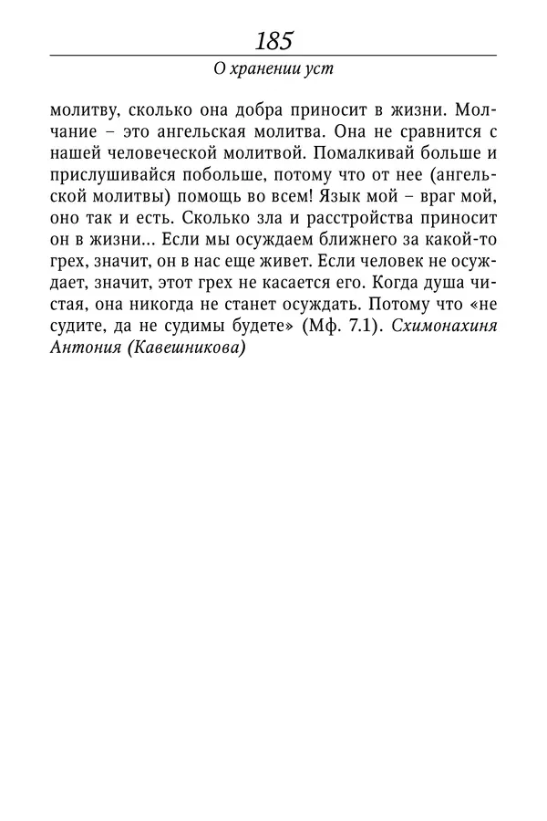 Светлана Девятова - Духовный маяк: советы православных подвижников XX столетия: издание второе, дополненное - Страница № 185
