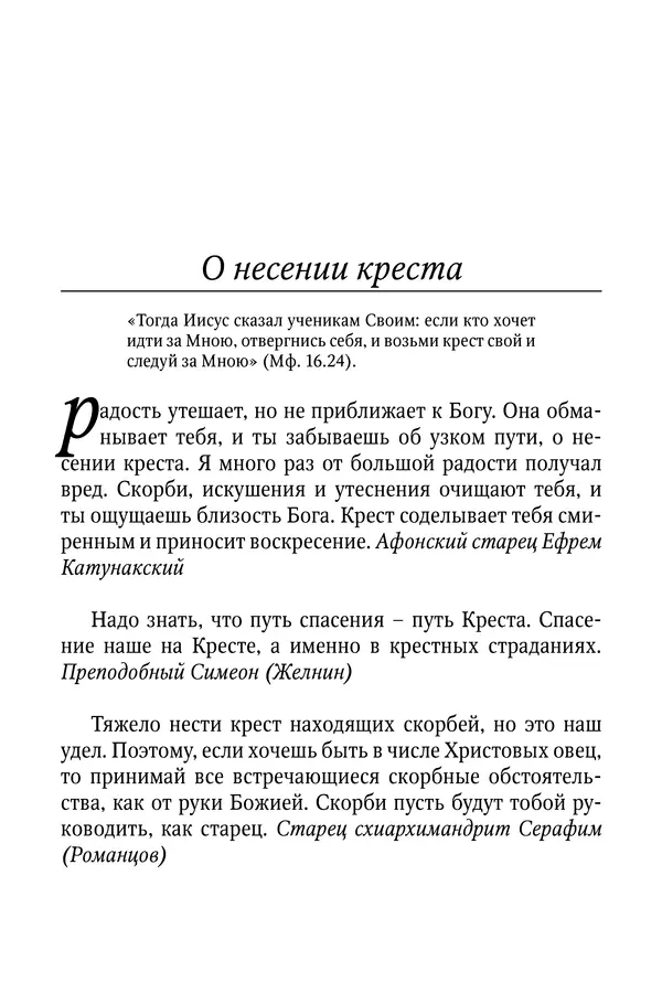 Светлана Девятова - Духовный маяк: советы православных подвижников XX столетия: издание второе, дополненное - Страница № 186