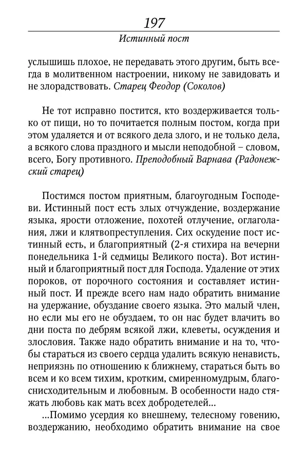 Светлана Девятова - Духовный маяк: советы православных подвижников XX столетия: издание второе, дополненное - Страница № 197