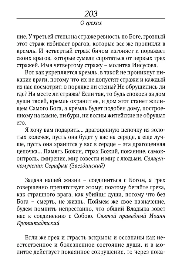 Светлана Девятова - Духовный маяк: советы православных подвижников XX столетия: издание второе, дополненное - Страница № 203